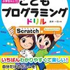 【技術書レビュー/書評/要約】こどもプログラミングドリル Scratch編【武井一巳 】
