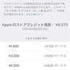 Appleの10%ボーナスキャンペーンが延長されてます。