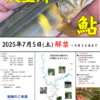 ※再※　2025    犬上川　鮎　解禁日！