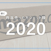 昨年売ったガジェット類2020