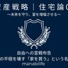 【資産戦略｜住宅論01】自由への宣戦布告：賃貸派の平穏を壊す「家を買う」という名の衝動