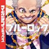ブルーロック307話ネタバレ感想｜新キャラ・バニー登場！冴との因縁とスペイン編開幕