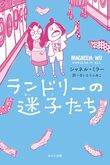 『ランドリーの迷子たち』（シャネル・ミラー）
