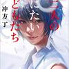 自分の命をかける覚悟をした12人の子どもたちの物語『十二人の死にたい子どもたち』 / 冲方 丁 (著)