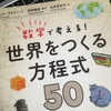 【読書】「数学で考える! 世界をつくる方程式50」リッチ・コクラン：著