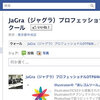 JaGraのFacebookページやTwitterがあるんです。