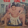 相撲　昭和３７年１１月号別冊〜なんでもわかる相撲百科をホームページにアップいたしました。