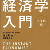 スタンフォード大学で一番人気の経済学入門（ミクロ編）