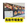 鳥取市場食堂に行ってみました【レビュー】