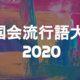 #国会流行語大賞2020 投票結果を発表します！（※結果発表という認識ではない）