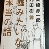 「嘘みたいな本当の話」　高橋源一郎/内田樹　選