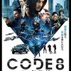 映画『CODE8／コード・エイト』解説：能力者が差別される世界でのサバイバルと希望