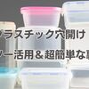 プラスチック穴開け！ダイソー活用＆超簡単な裏ワザ