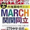 週刊ダイヤモンド 2020年03月14日号　入学者の５割！大推薦時代到来！ MARCH 関関同立／乗り遅れるな！ 量子ビジネス