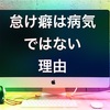 怠け癖は病気ではない、誰でも克服できる方法