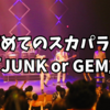 初めてのスカパラ！『JUNK or GEM』