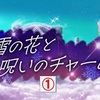 【東方LW】期限イベント「雪の花と呪いのチャーム」①