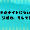 ソードのナイトについて！迅速、決断力、そして勇敢！⚔️