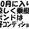 10月に入り涼しく乗艇、ポンドは好ｺﾝﾃﾞｨｼｮﾝ