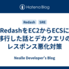 RedashをEC2からECSに移行した話とデカクエリのレスポンス悪化対策