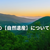 日本の【自然遺産】について考える