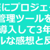 家庭にプロジェクト管理ツールを導入して3年：リアルな感想と反省点