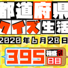 【都道府県クイズ生活】第395回（問題＆解説）2020年6月28日