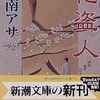 『花盗人 (新潮文庫)』 乃南アサ **