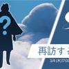 再訪する精霊３月4日