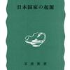 古代日本の基礎知識『日本国家の起源』井上光貞