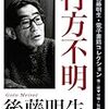 後藤明生再読 中篇「行方不明」