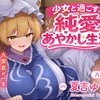 【夏吉ゆうこ ASMR】八雲藍が一生離してくれない蜜月の日々 感想レビュー｜理性と本能の間で揺れる濃密な純愛あやかしASMR