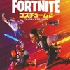 今公式 FORTNITE コスチューム コレクターズエディション 2という攻略本にちょっとだけとんでもないことが起こっている？