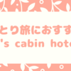 ひとり旅におすすめ＊Y's cabin hotel Naha kokusaidori ＜県庁前駅＞