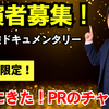 【出演者募集】無料受験ドキュメンタリー始めます！受験生、診断士、コラボ！