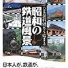 0系新幹線から始まる昭和の鉄道風景