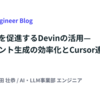 仕様理解を促進するDevinの活用—ドキュメント生成の効率化とCursor連携