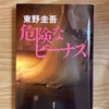 【読書】『危険なビーナス』 東野圭吾 著