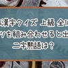 【合体漢字クイズ 上級】パーツを組み合わせると出来る二字熟語は？【全100問】