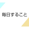 <毎日すること>スマホばかり