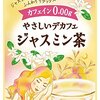 リラックスタイムはジャスミン茶