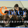 札幌の接遇＆ビジネスマナー研修のことなら【株式会社 エデュース】新人研修 スピーチ・プレゼンなどの研修