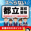 それは都立の下位校死滅フラグでは