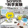 Scratchを使って理科の実験や観察を面白くする本