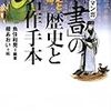  『マンガ「書」の歴史と名作手本　王羲之と顔真卿』