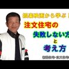 注文住宅を成功させる為には、この動画をよく見る事である。