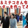 A宮家＆ミテコさん令和６年用カレンダー。