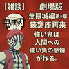 【雑談】劇場版「鬼滅の刃　無限城編第一章猗窩座再来」を見てきました。強い鬼は人間への強い負の感情が作る。