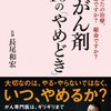 抗がん剤とは何なのかー抗がん剤を始める前・継続に迷っている時に知っておきたいこと