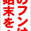 シンプル立看板「犬のフンは後始末を！（赤）」【駐車場】全長１ｍ